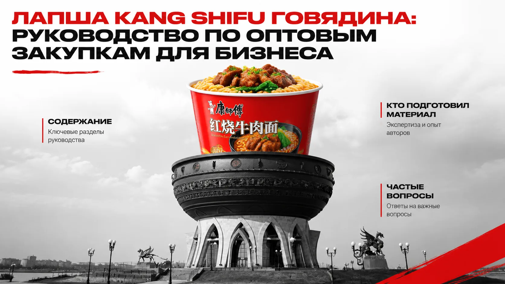 Лапша Kang Shifu говядина: руководство по оптовым закупкам для бизнеса

Лапша Kang Shifu говядина — 