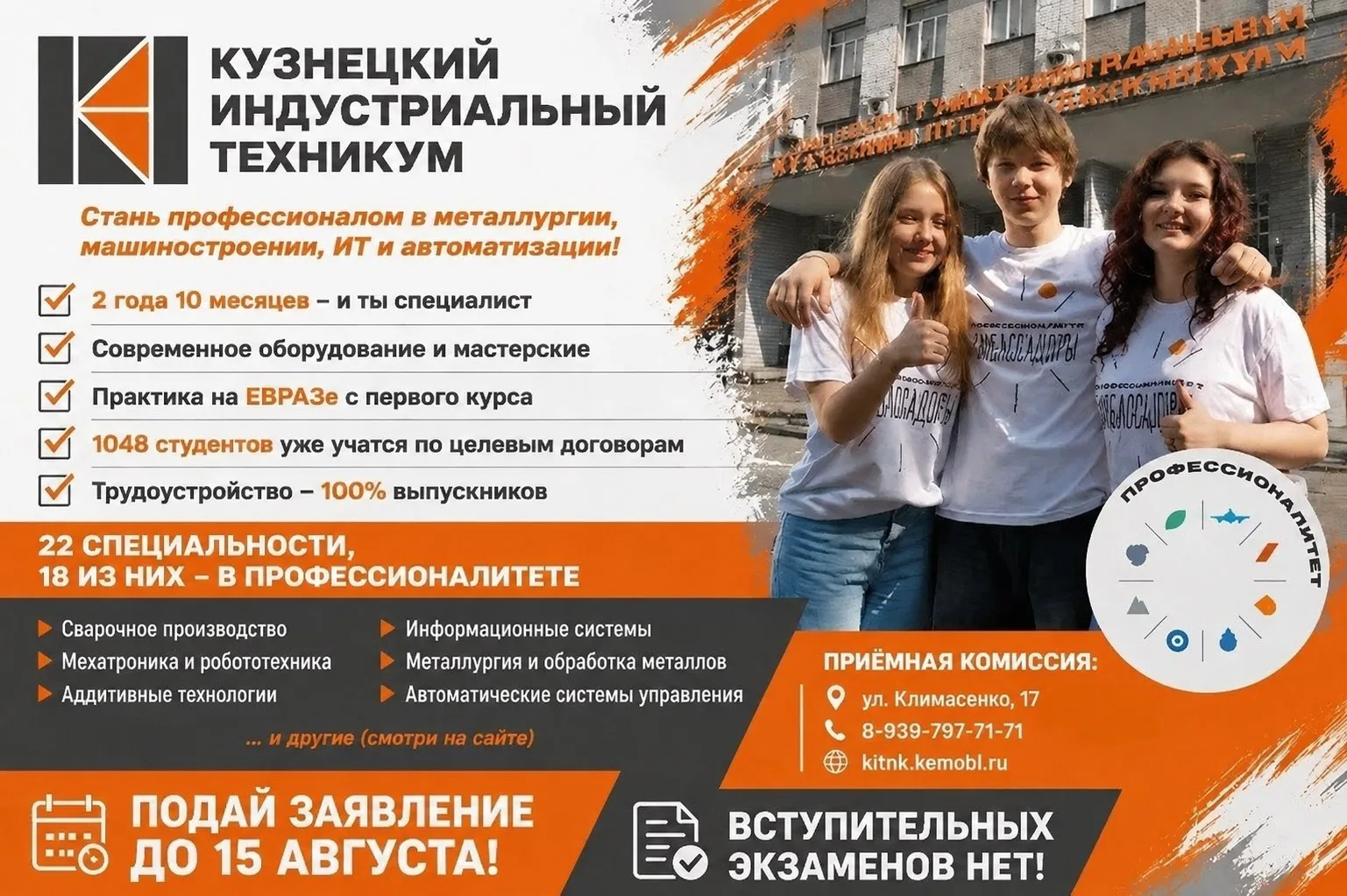 🔥 КИТ ЖДЁТ ТЕБЯ: СТАНЬ ПРОФЕССИОНАЛОМ В КУЗБАССЕ!

Абитуриент 2026, это твой шанс! Кузнецкий индуст