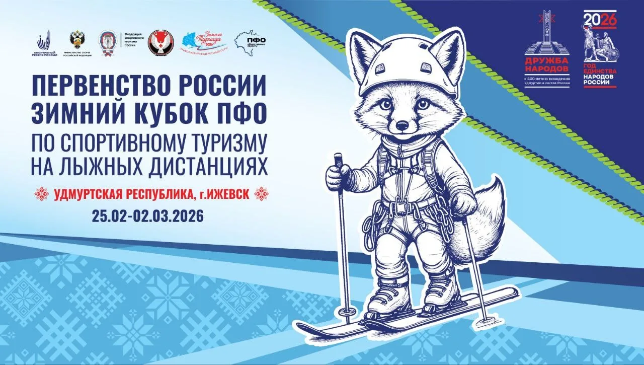 С 25 февраля по 1 марта Удмуртия впервые принимает Первенство России по спортивному тур...