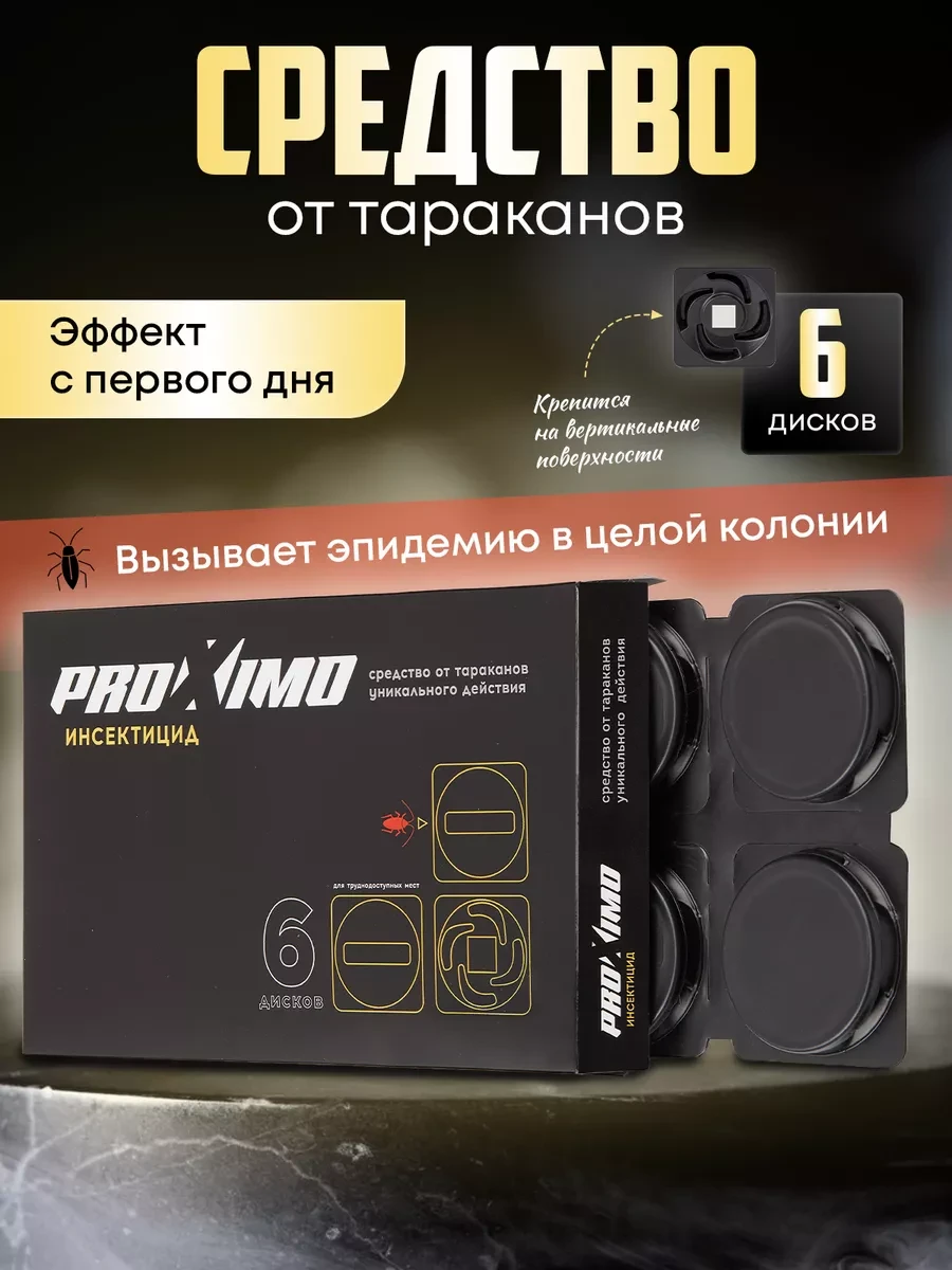 ✨ Средство от тараканов эффективное ловушки 6 шт Proximo

Цена: 79 ₽ | Старая цена: 1590 ₽ | Скидка: