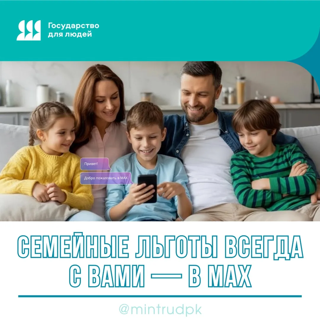 Многодетные семьи могут подтверждать льготы, используя QR-коды в MAX📱