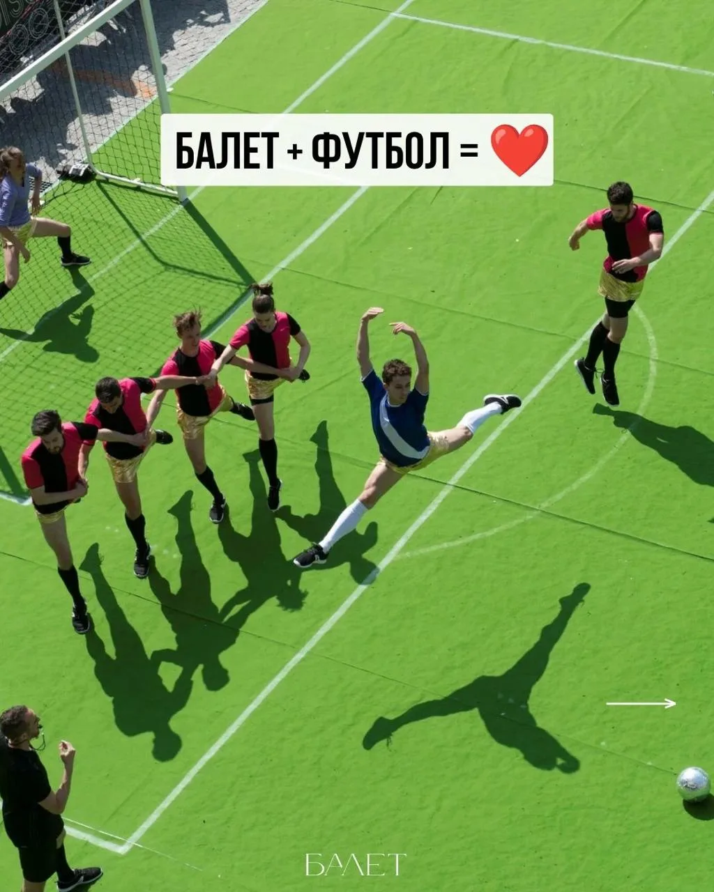 Уже сегодня вечером состоится финальный матч Чемпионата мира по футболу. Футбол и балет...