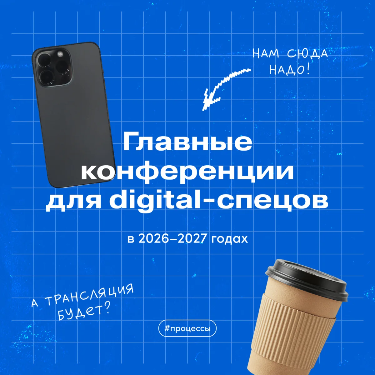 Главные конференции для digital-специалистов в 2026–2027 годах — вносите в календари 📅