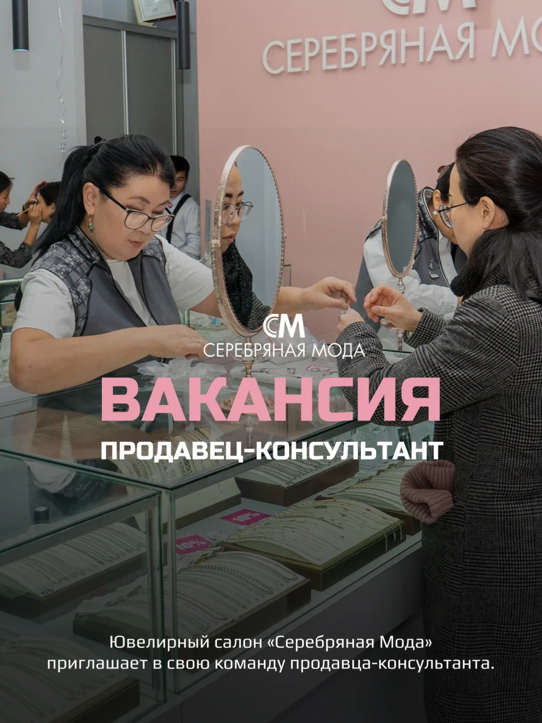 Ищем продавца-консультанта в команду «Серебряная Мода» ! 🌿

Если вы любите общение с людьми, имеете