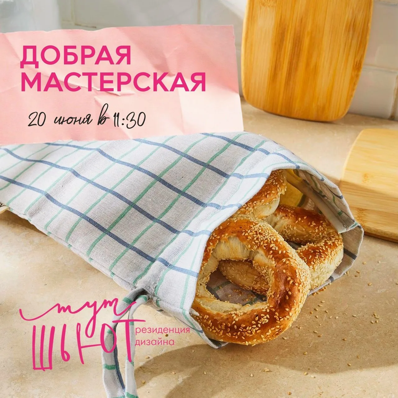 ❤️ Резиденция «Тут шьют» приглашает делать добрые дела! 20 июня пройдет бесплатный мастер-класс по ш