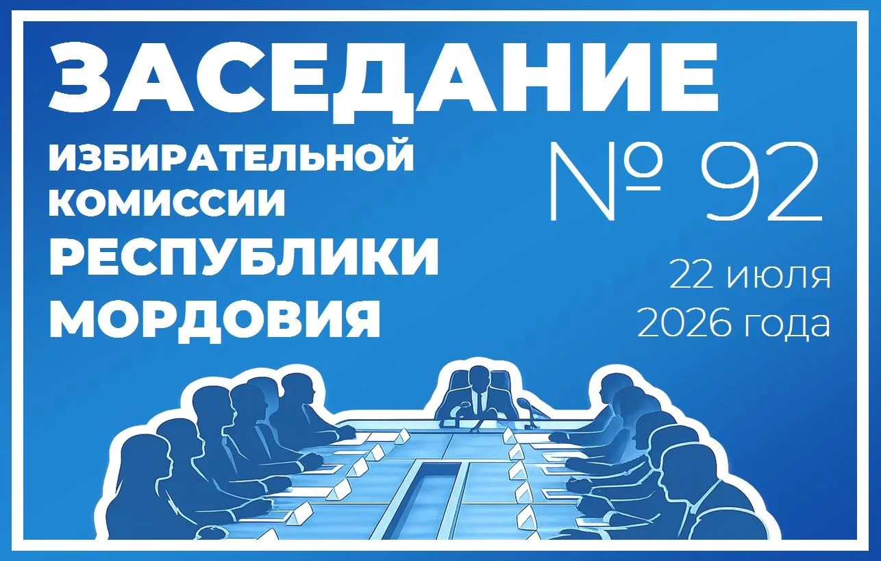 📣 АНОНС 📣
Проект повестки дня заседания Избирательной комиссии Республики Мордовия

1. О регистрац