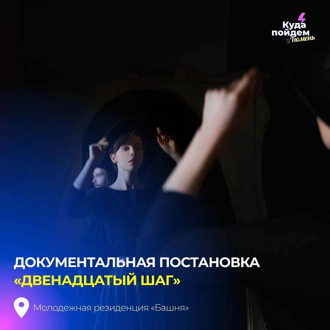 Пойдём на документальную постановку «Двенадцатый шаг»

Спектакль — о поиске опоры, когда веры в себя
