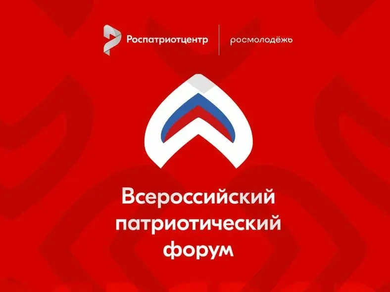🇷🇺Всероссийский патриотический форум 2026: объединяя поколения во имя единства России