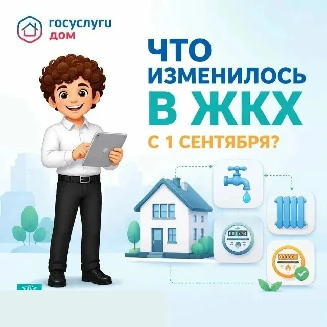 ⁉️Что изменилось в ЖКХ с 1 сентября 2026 года