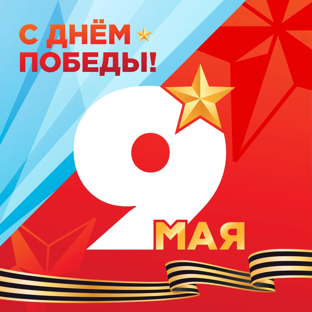🎉 Уважаемые Партнеры, поздравляем Вас с Днем Победы!