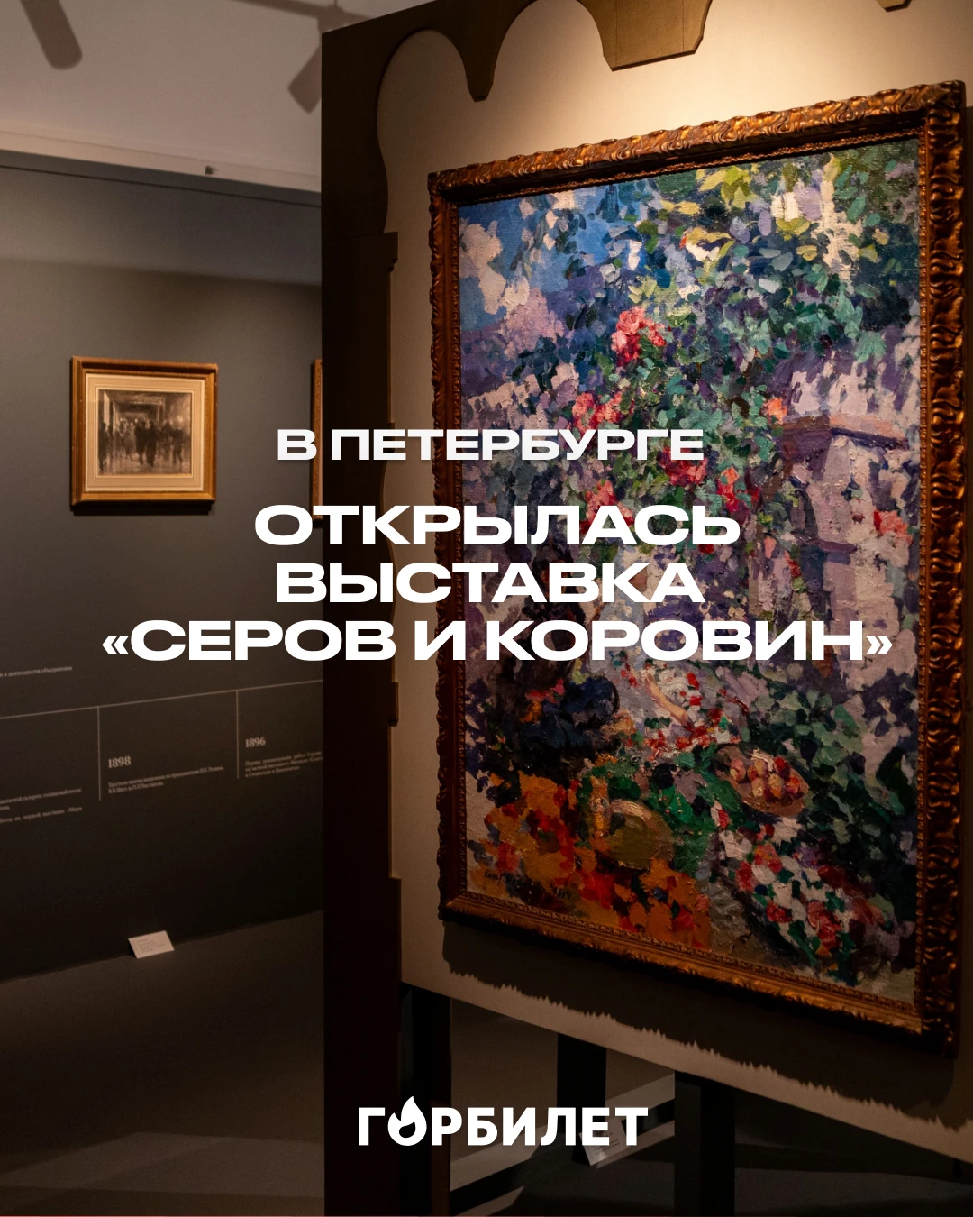 Редкие работы Серова и Коровина собрали на одной выставке