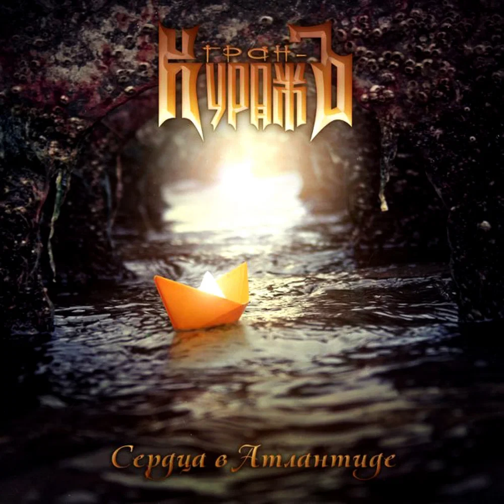 Гран-Куражи - Сердца в Атлантиде (2012)