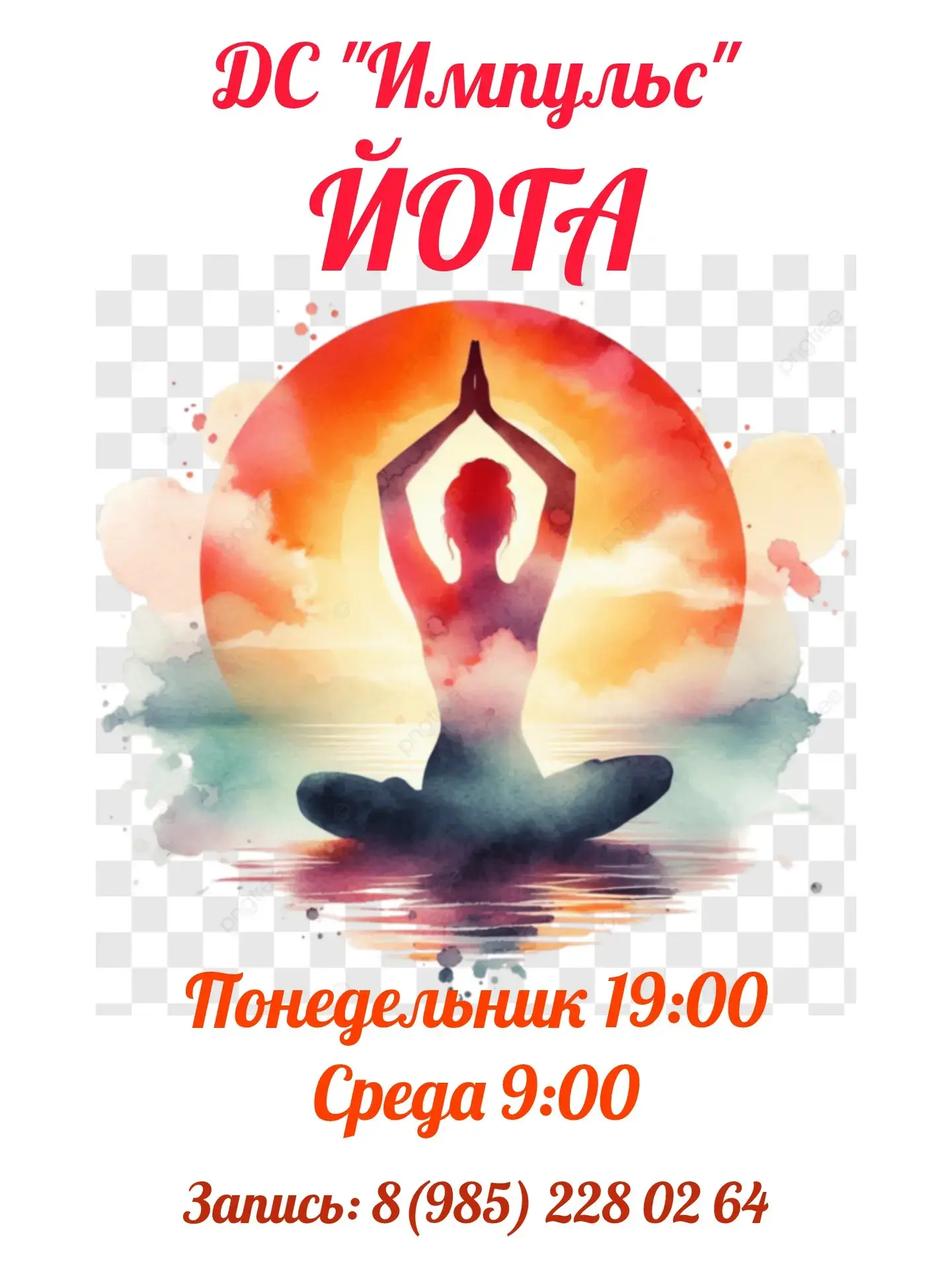 Приглашаем всех, кто хочет укрепить здоровье и улучшить самочувствие.