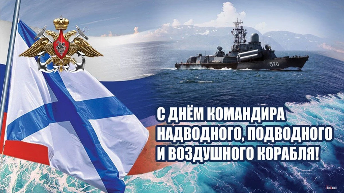🇷🇺 Сегодня в России отмечается День командира надводного, подводного и воздушного кор...