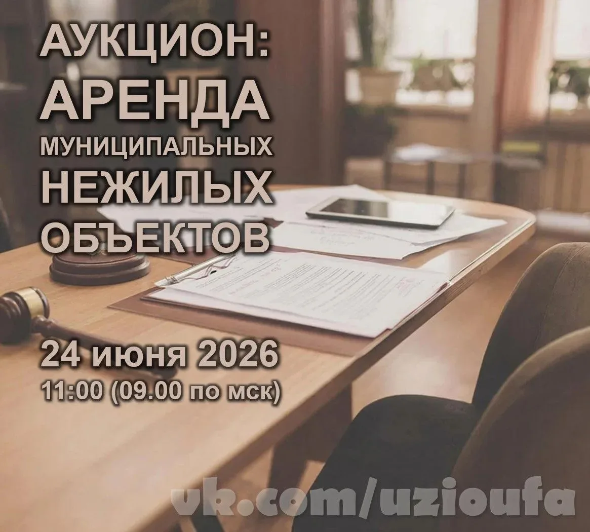 Аукцион на право заключения договоров аренды объектов муниципального нежилого фонда
⁣
🌿 24 июня 202