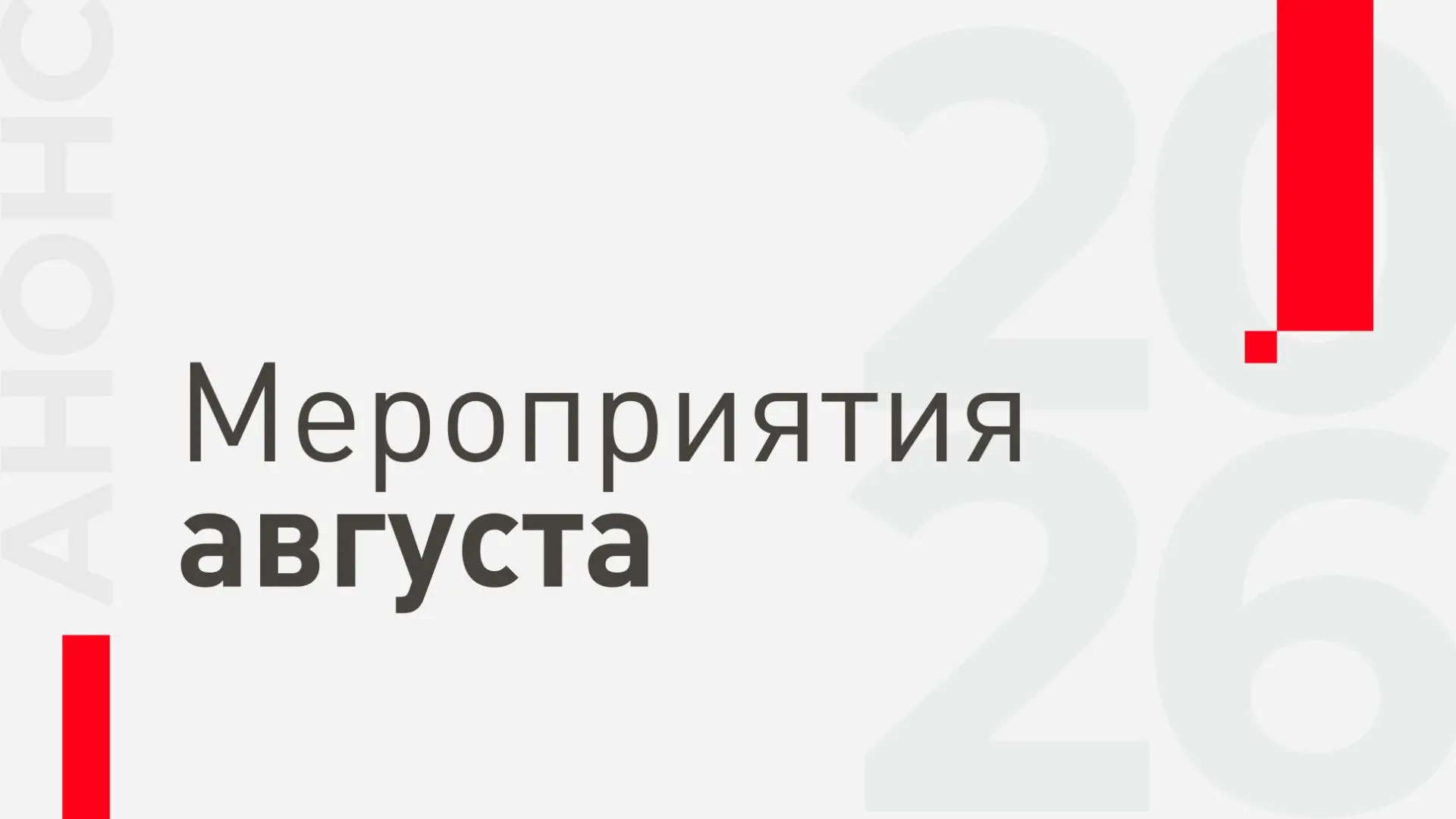 Подборка мероприятий в августе