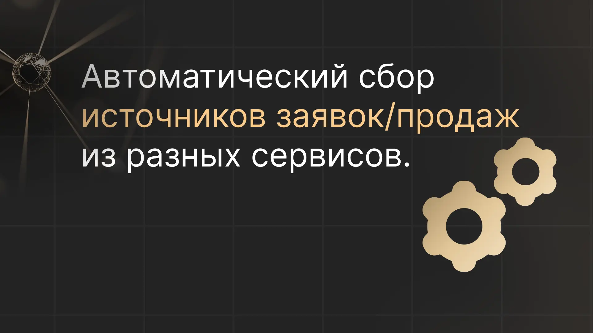 Как Roistat собирает источники заявок/продаж, автоматически собирает данные из различны...