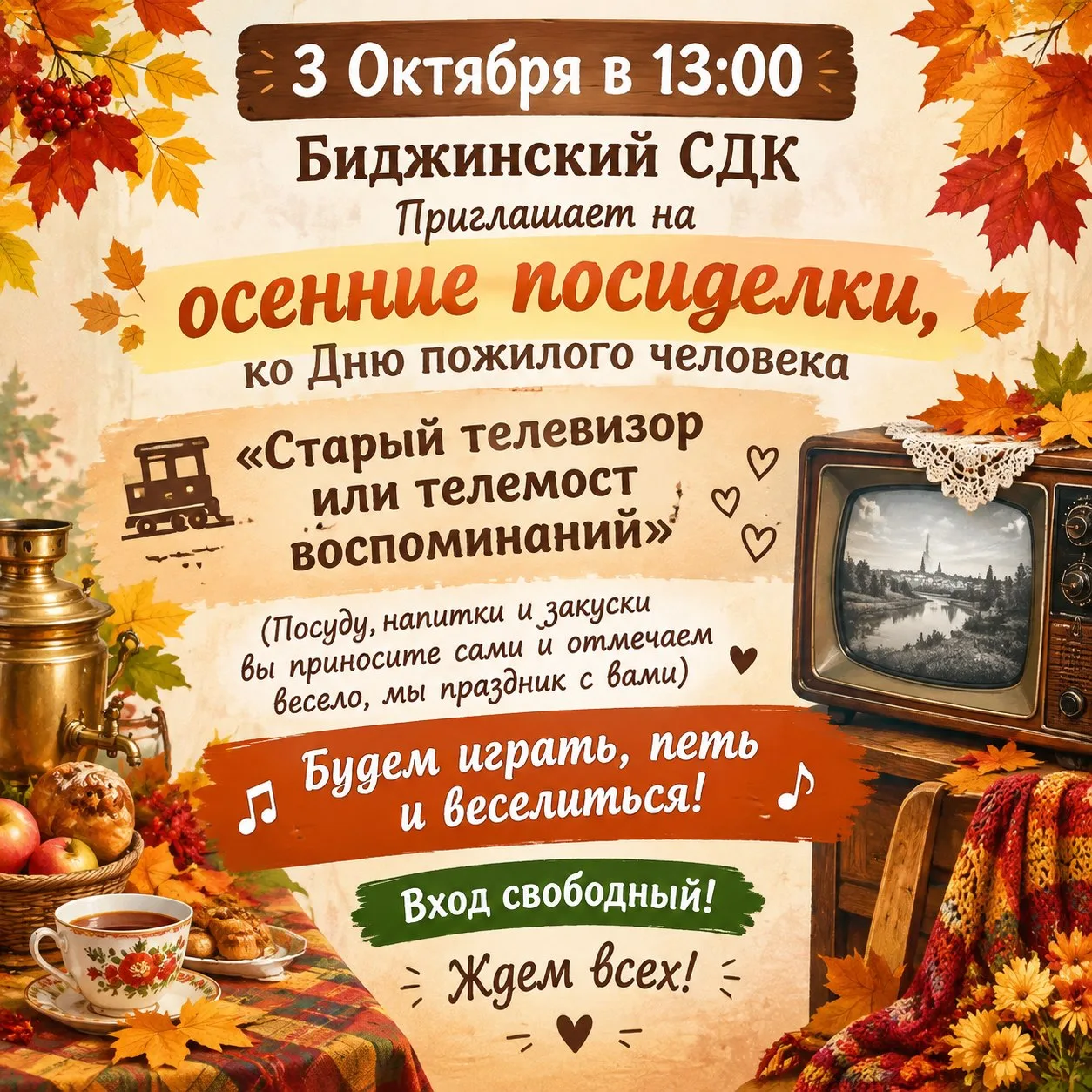 🍁3 Октября в 13:00🍂