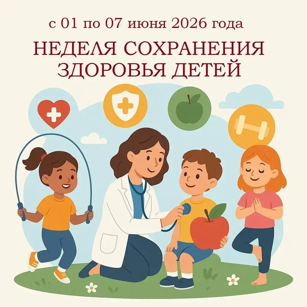 ‼С 1 по 7 июня 2026 года в России проходит Неделя сохранения здоровья детей. Мероприяти...