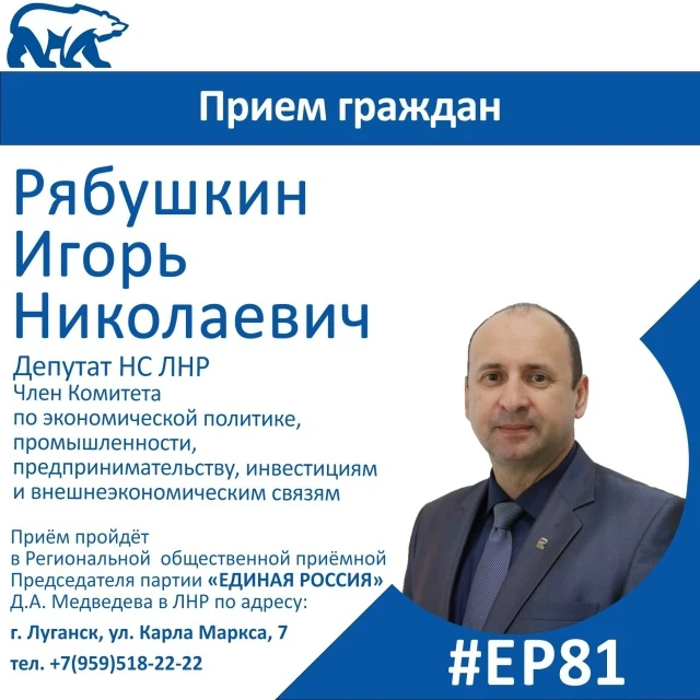 ❗17 сентября депутат Народного Совета ЛНР Игорь Рябушкин проведет прием граждан в Луганске