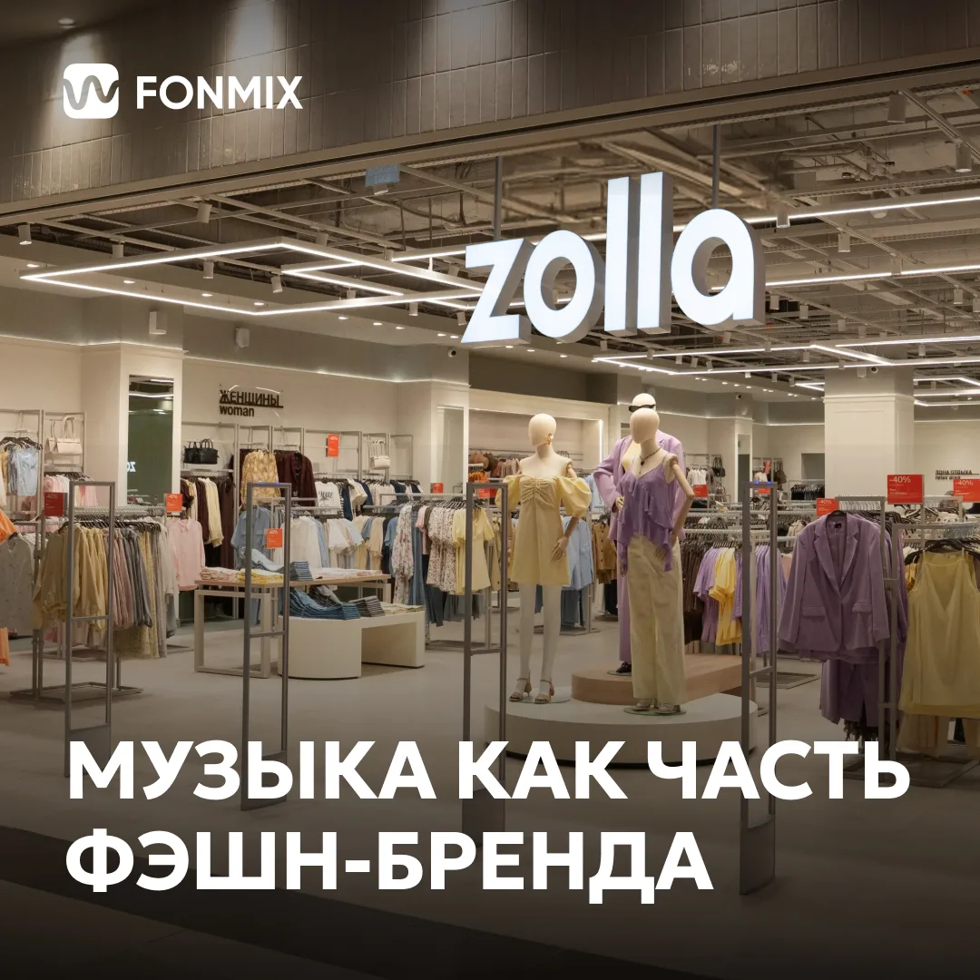 👗 #кейс zolla: музыка как часть фэшн-бренда