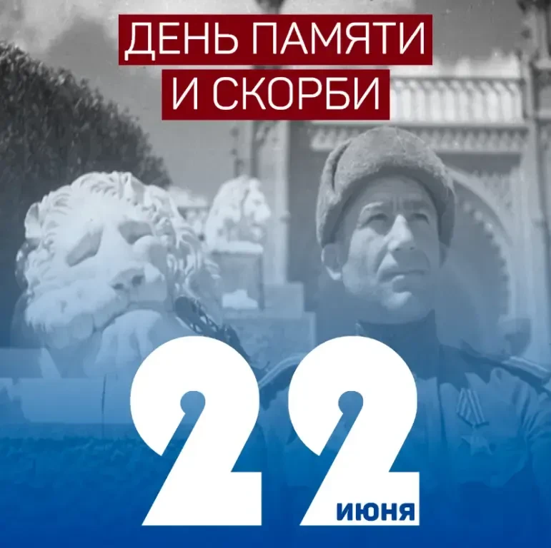 22 июня — День памяти и скорби. Вспомним тех, кто пал в годы Великой Отечественной войны!Чтим героев