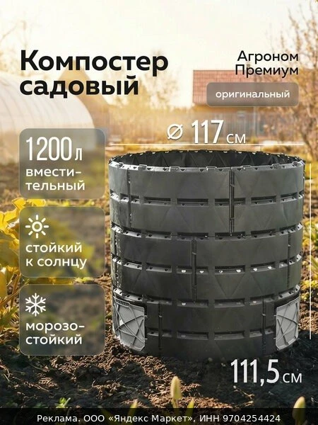 🌿Компостер садовый «Агроном Премиум», 1200л, Альт-Пласт, чёрный, полипропилен