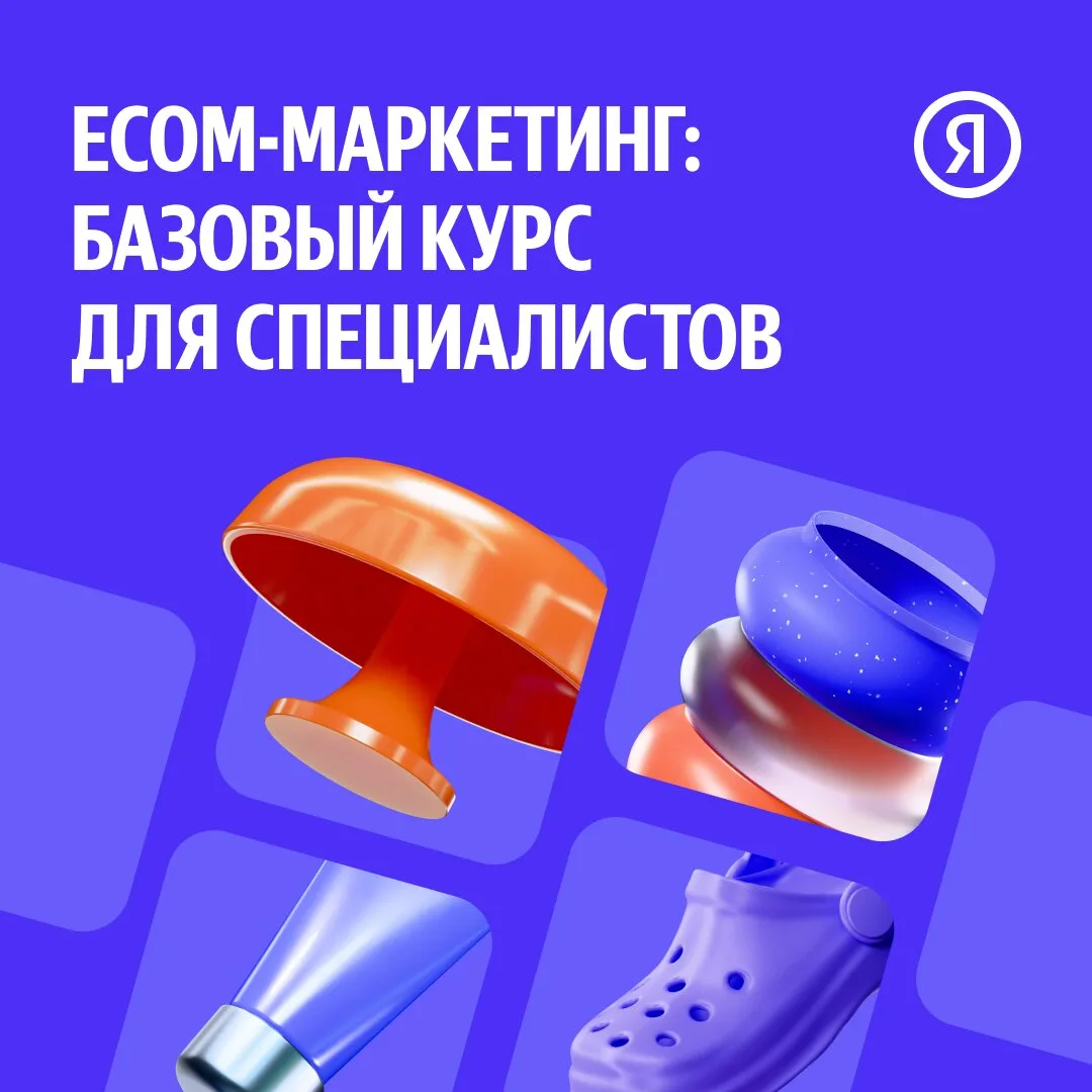 Запускаем новый курс «Маркетинг в ecommerce»