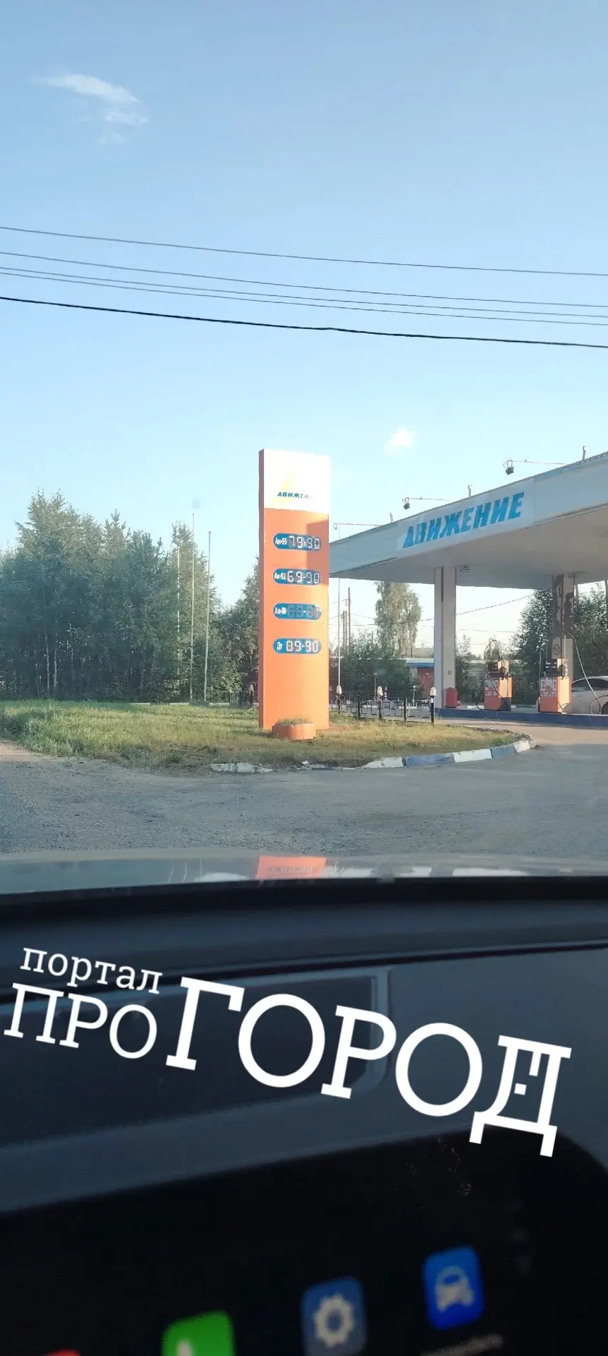 После проверки ФАС или после бойкота клиентов «Движение» еще снизило цены на топливо. С...