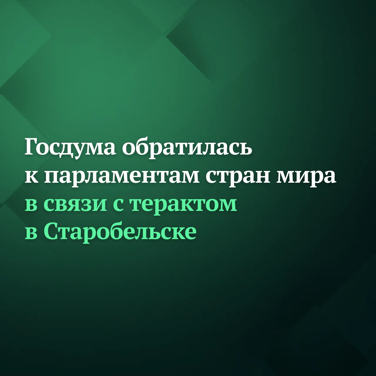 ❗️Госдума на пленарном заседании 27 мая единогласно приняла постановление об обращении ...