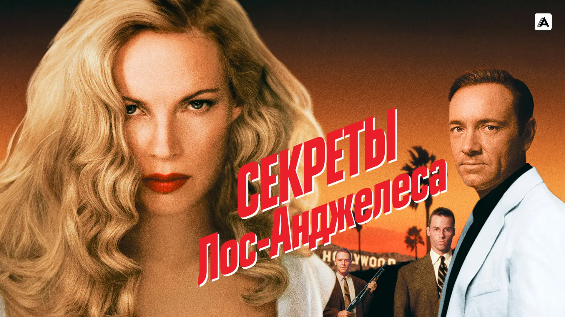 Секреты Лос-Анджелеса (1997)