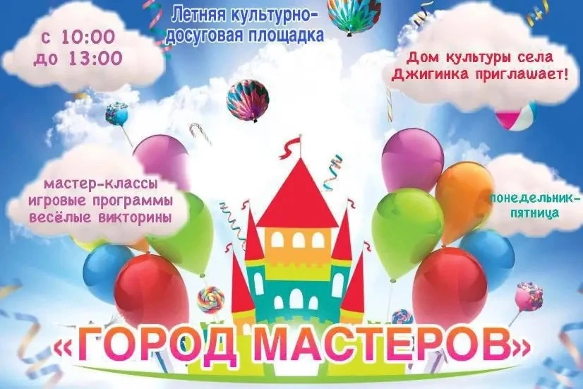 🎉 Друзья! В августе наша летняя детская культурно-досуговая площадка «ГОРОД МАСТЕРОВ» продолжит сво