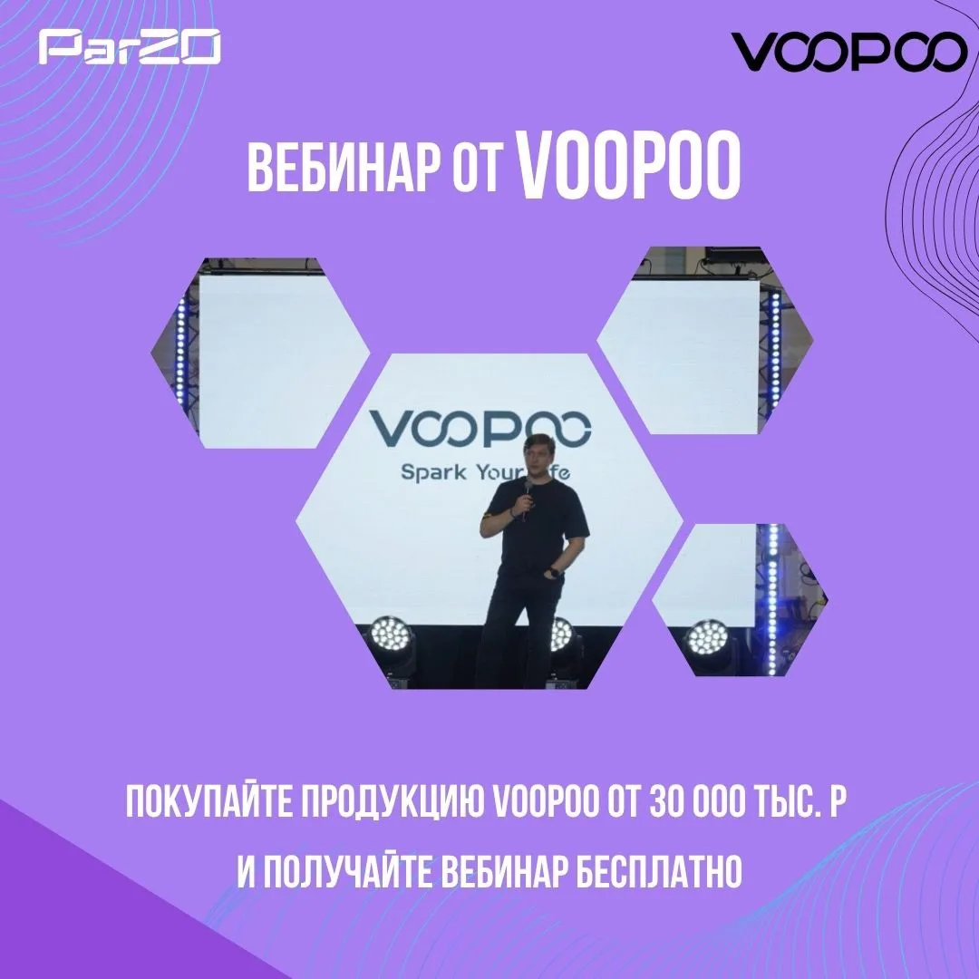🔥 Обучение и консалтинг — бесплатно при закупке продукции Voopoo.