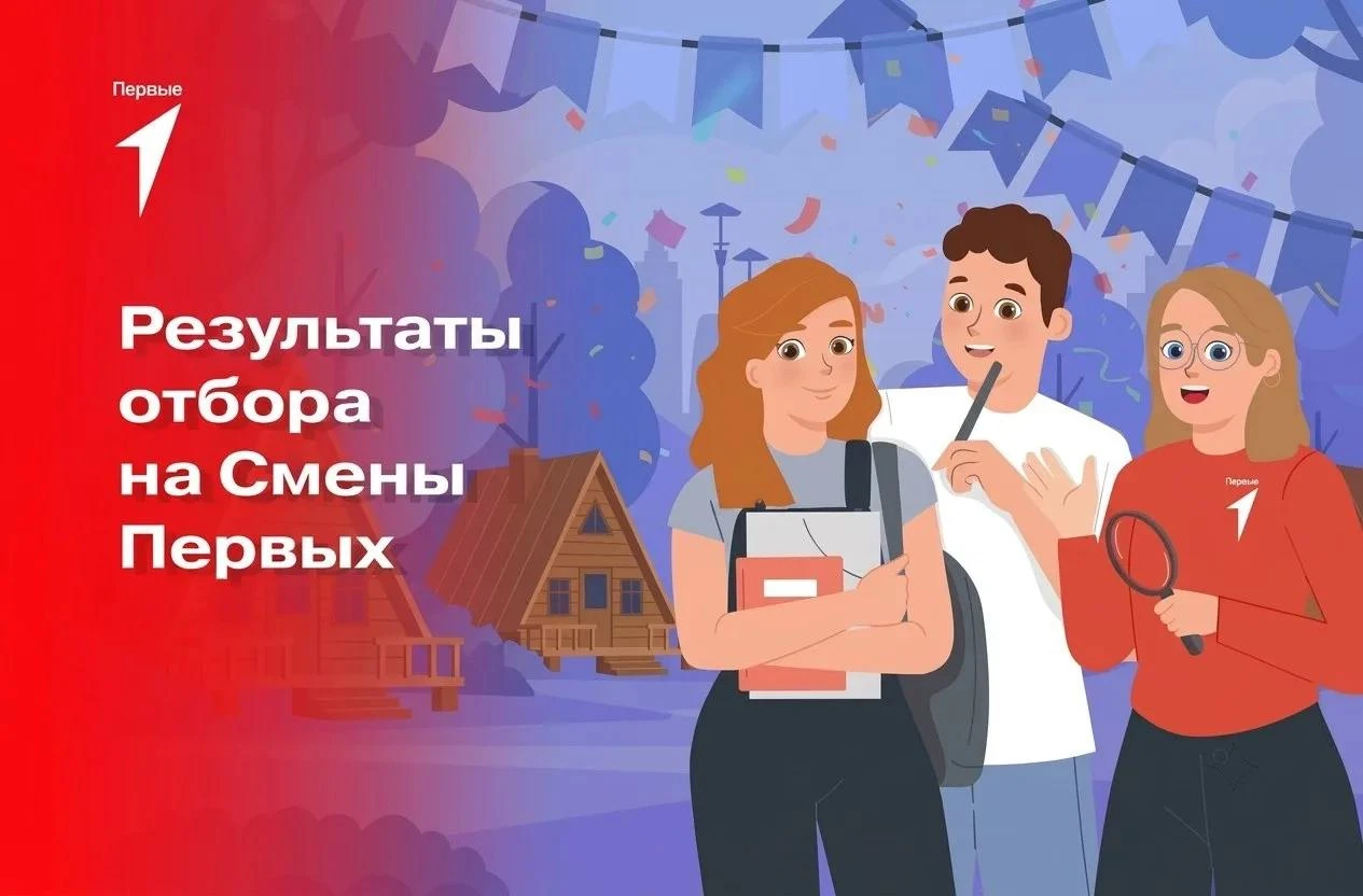 🔥Публикуем список победителей отборочного этапа на Смены Первых 2026.