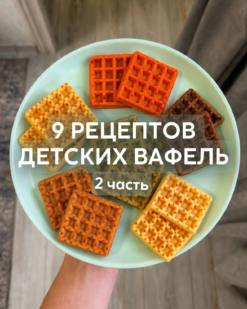🖤 Подборка детских вафель