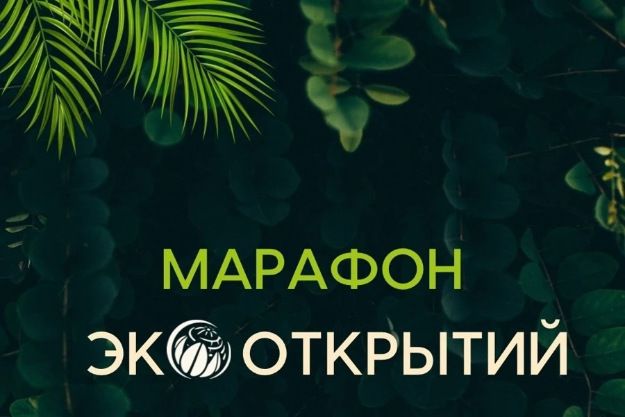 🌎МАРАФОН ЭКООТКРЫТИЙ 2026: ПРИГЛАШАЕТ К УЧАСТИЮ