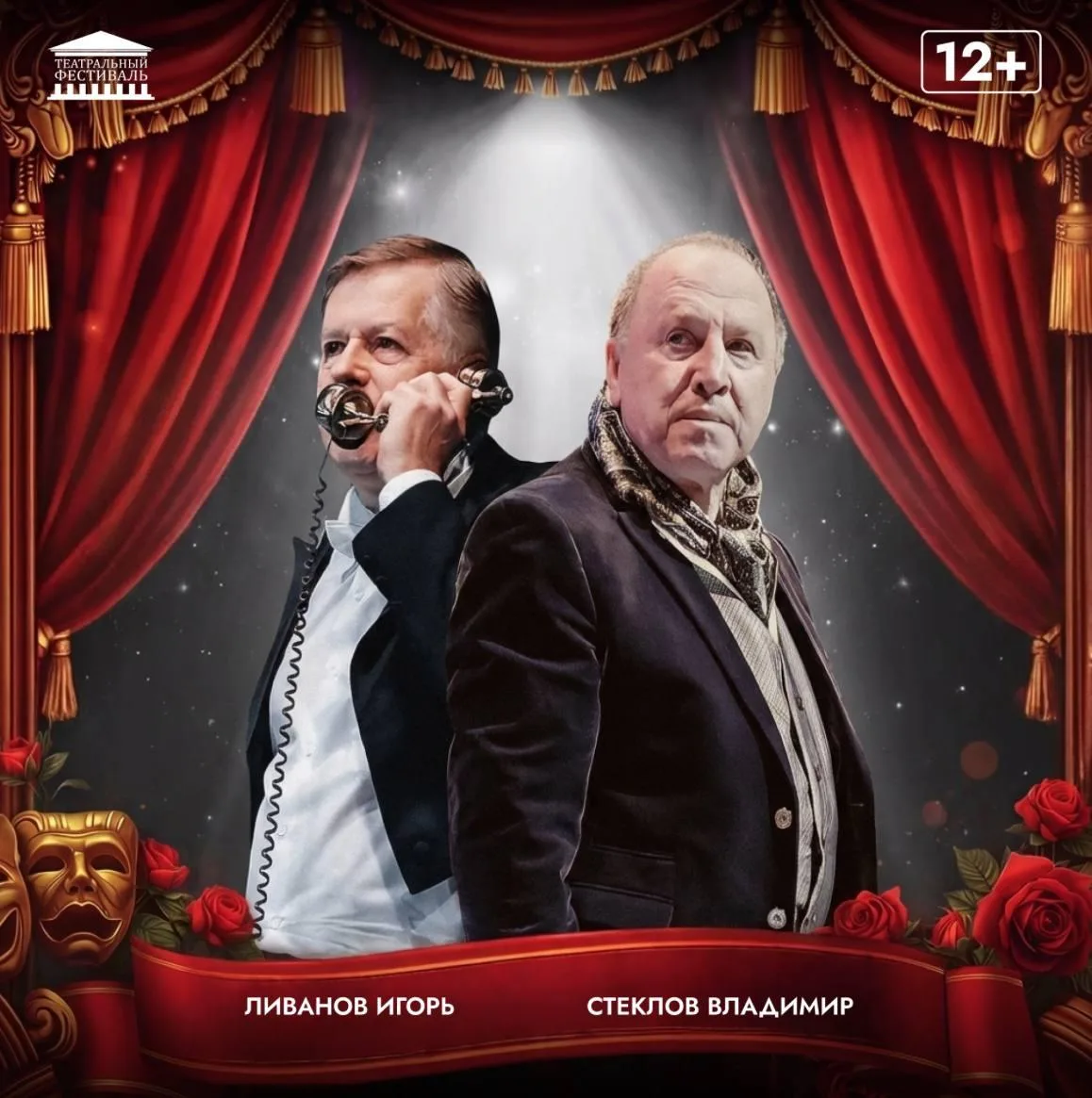 Спектакль «Фальшивая нота»  ⏰28 апреля (вт) в 19:00 📍Самарская государственная филармония, ул. Фрунз