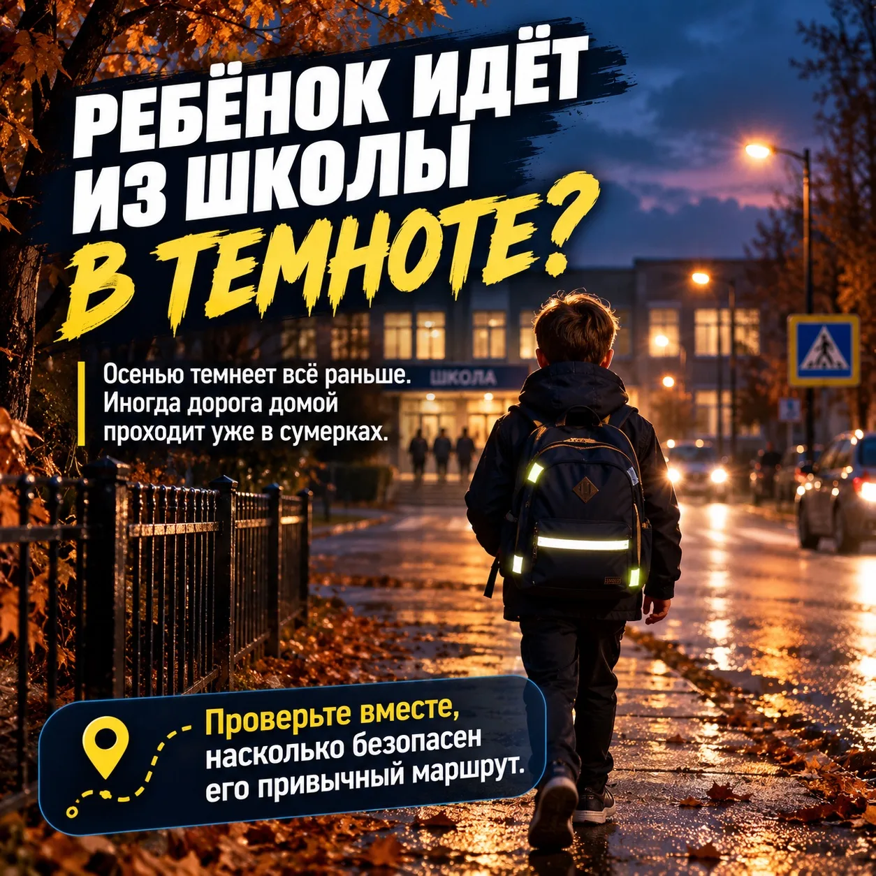 🌙 Осенью темнеет всё раньше, а дети всё чаще возвращаются из школы уже в сумерках.