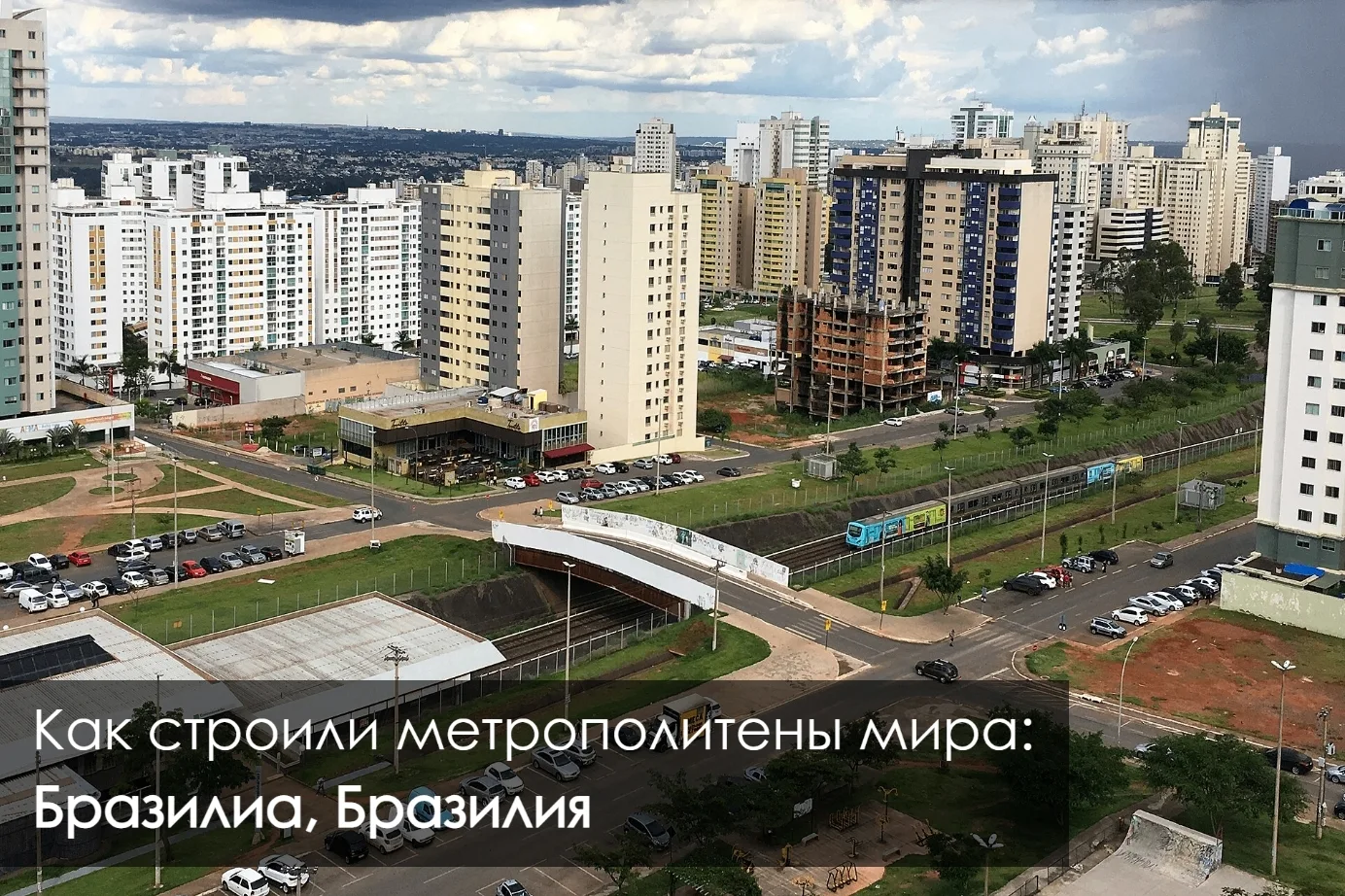 🚇 Как строили метрополитены мира: Бразилиа

🇧🇷 Строительство метрополитена в столице Бразилии нач