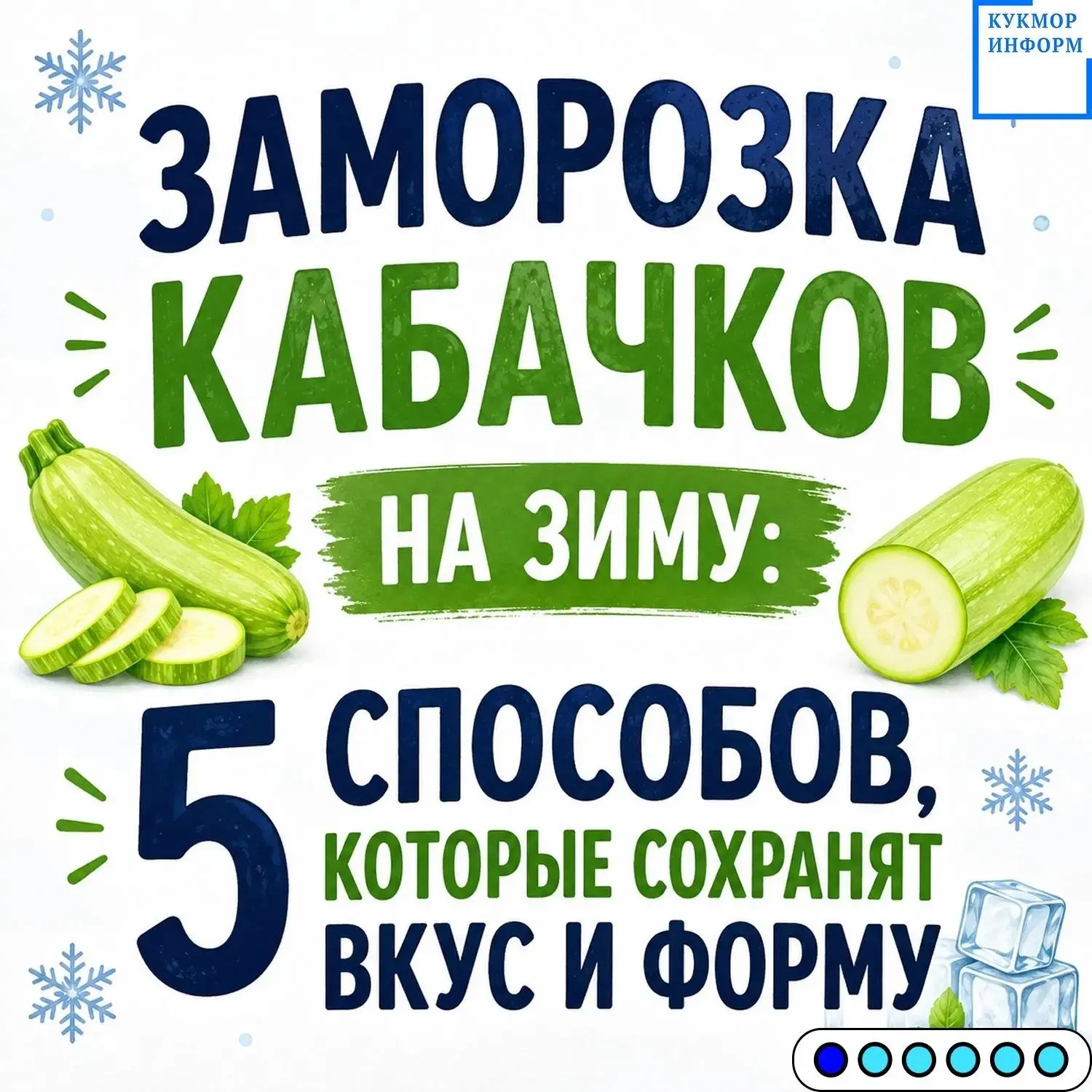 🥒 Замораживаем кабачки на зиму!
5 простых способов сохранить вкус летних овощей и радовать себя пол