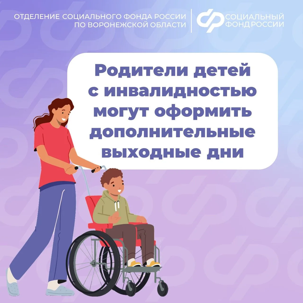 👫Родителям, опекунам и попечителям детей с инвалидностью иежемесячно доступны выходных 4 дня, чтобы