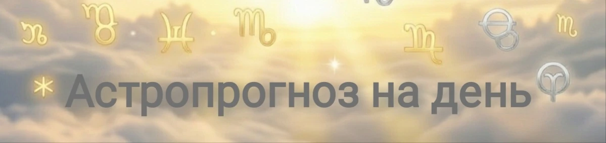 #астропрогноз на день