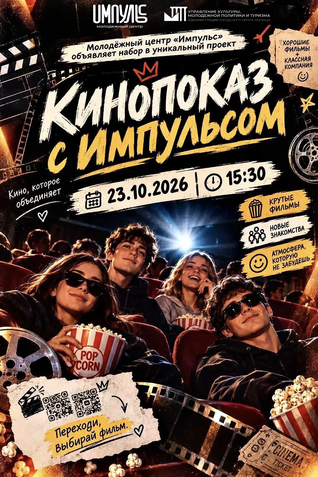 🔥 КИНОПОКАЗ С «ИМПУЛЬСОМ»: ВЫБИРАЕМ ХИТ ВМЕСТЕ! 🔥