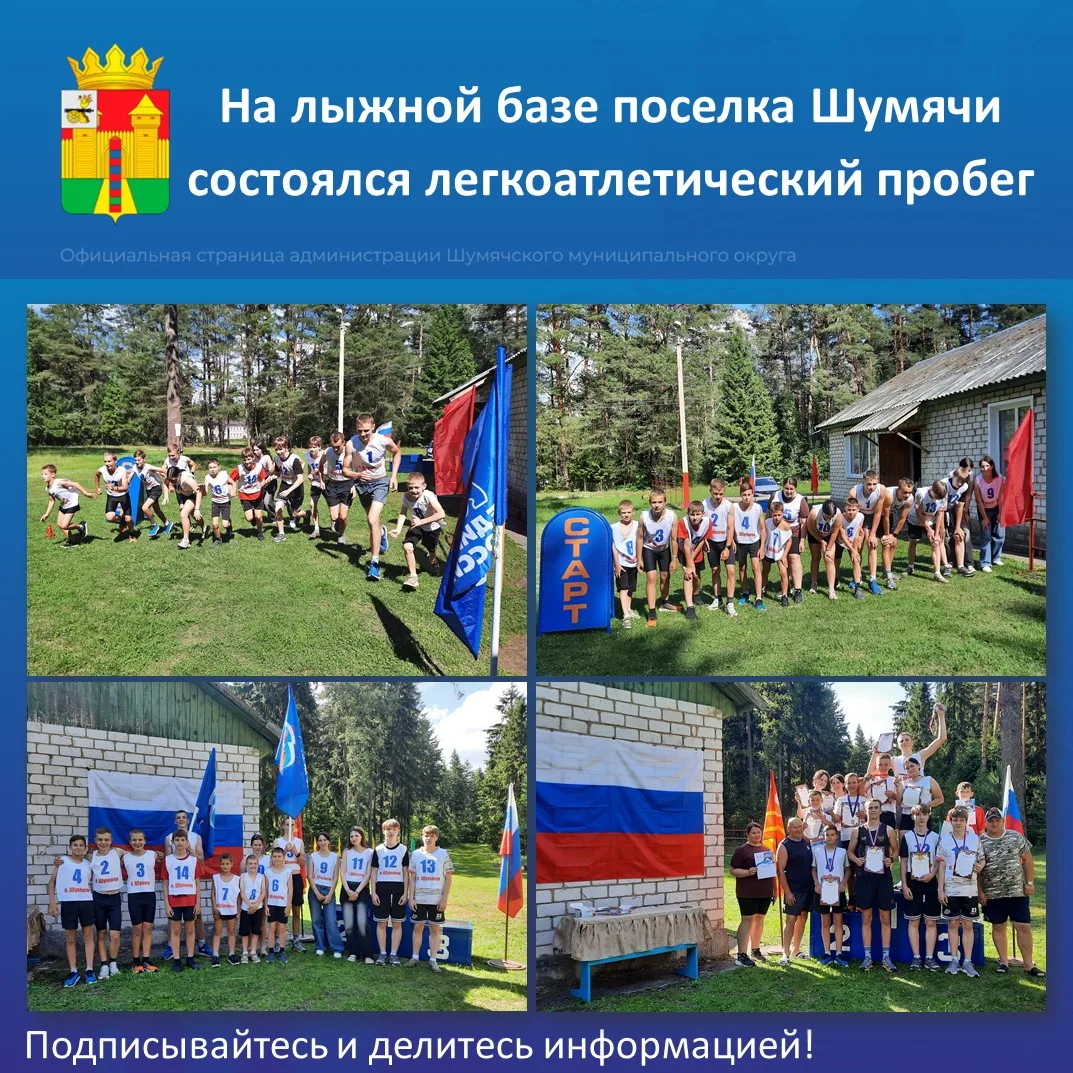 🇷🇺 10 июня на лыжной базе посёлка Шумячи царил спортивный дух!

В честь Дня России здесь состоялся