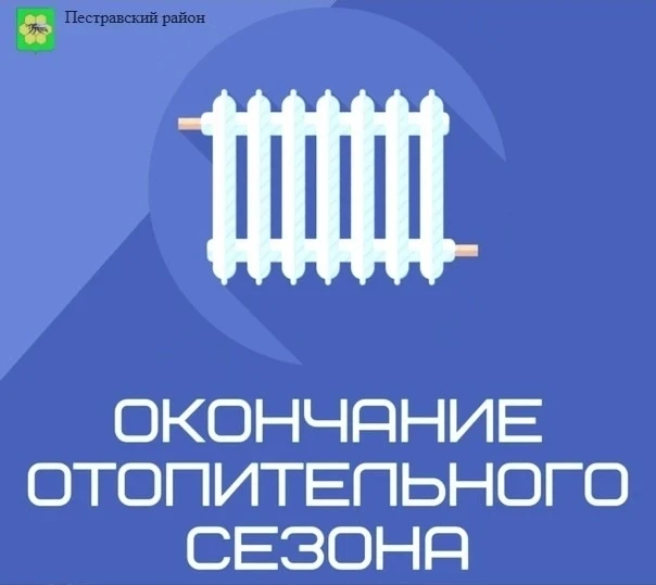 В Пестравском районе завершается отопительный сезон!

Соответствующее распоряжение было подписано на