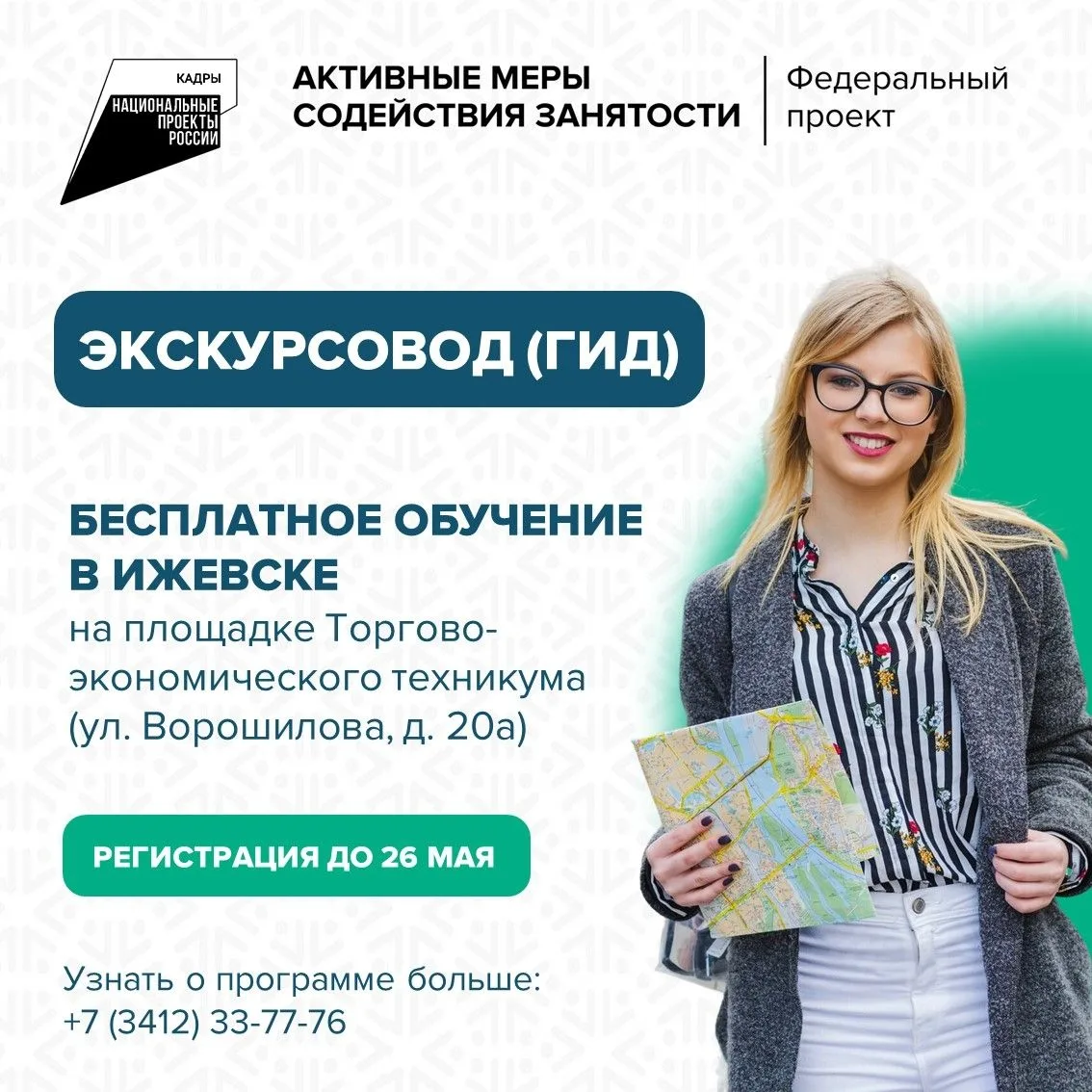 🤓Открыта регистрация на обучение по программе «Экскурсовод (гид)»