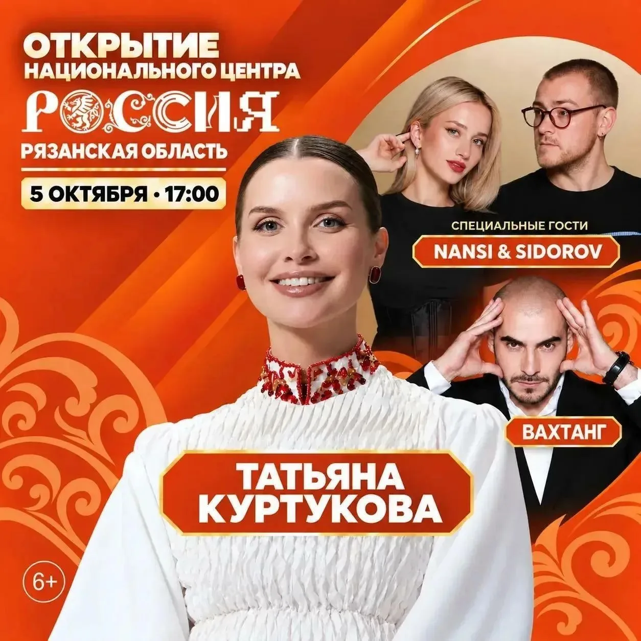 Татьяна Куртукова, большой хоровод и световое шоу: ждем всех на открытии НЦ «Россия» в ...