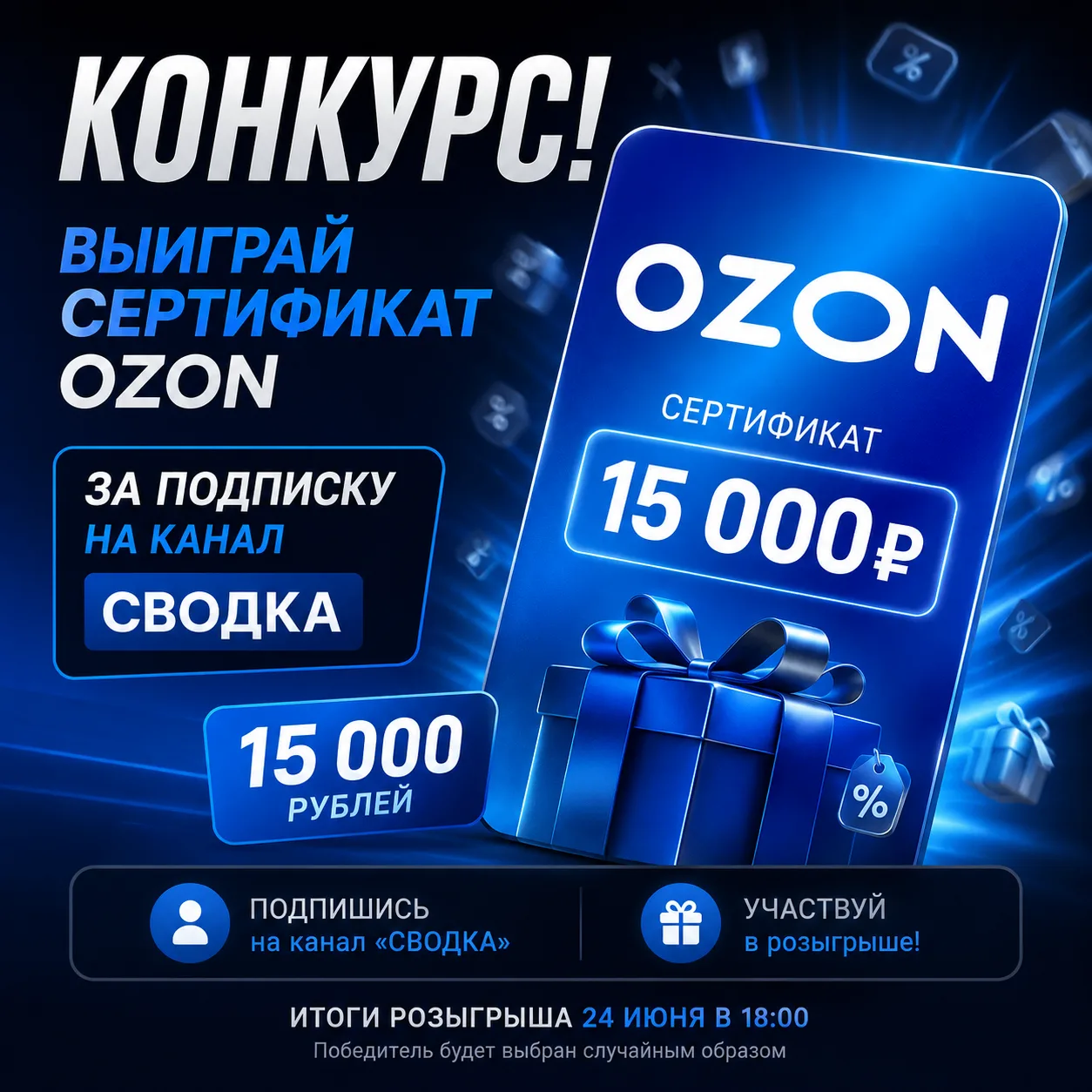 🎁 СЕРТИФИКАТ OZON НА 15 000 ₽ — МОЖЕТ СТАТЬ ВАШИМ!