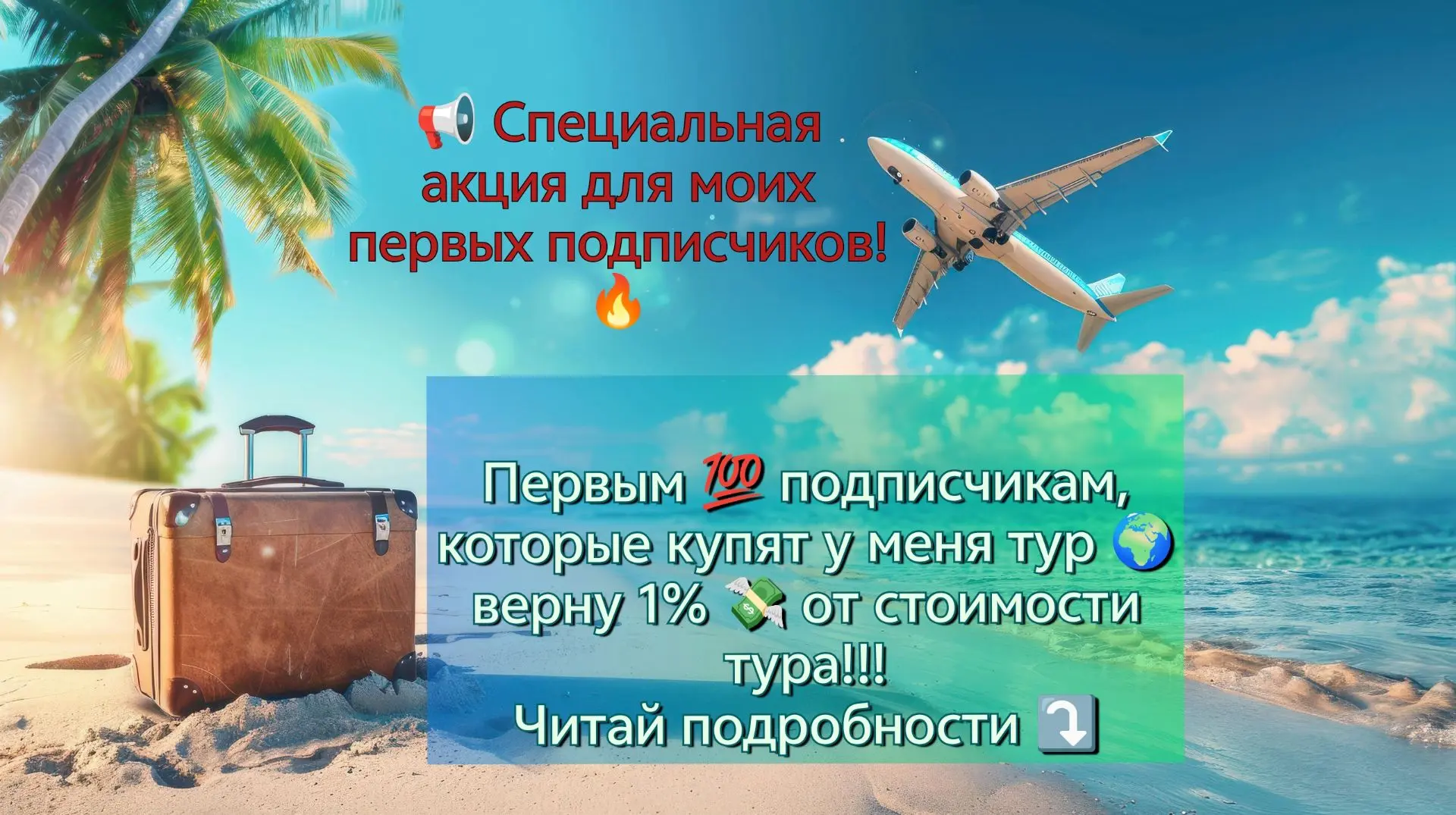 📢️ Специальная акция для моих первых подписчиков!🔥