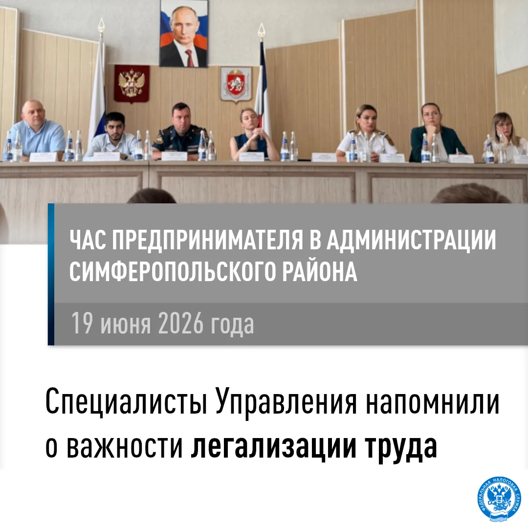 Крымские налоговые органы напомнили бизнес-сообществу о важности легализации труда